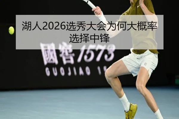 湖人2026选秀大会为何大概率选择中锋