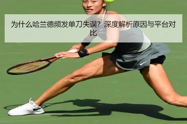 为什么哈兰德频发单刀失误？深度解析原因与平台对比