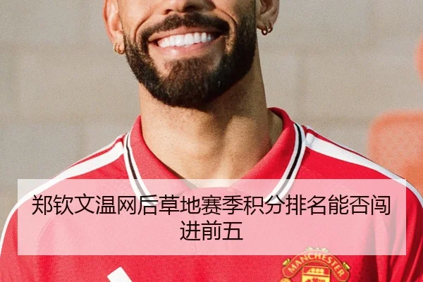 郑钦文温网后草地赛季积分排名能否闯进前五