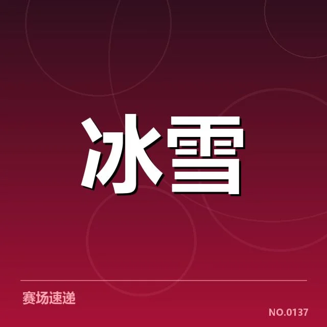 具体赛事中确认的判罚事实