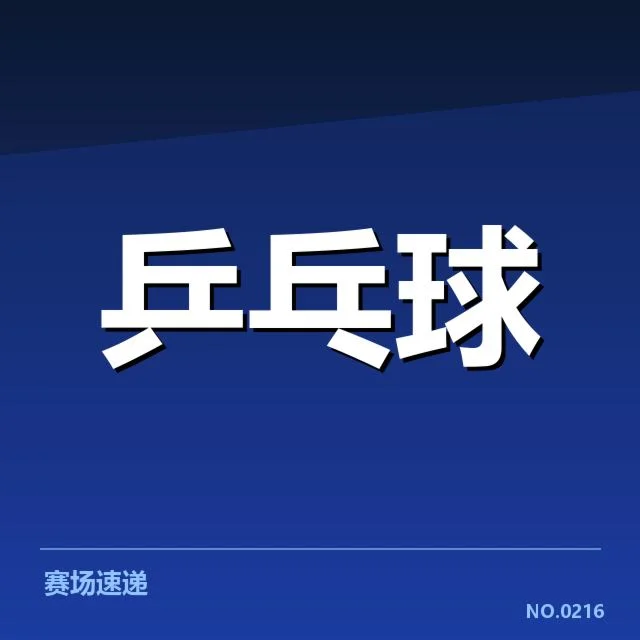 乒乓球世界杯:孙颖莎最新世界排名变化如何