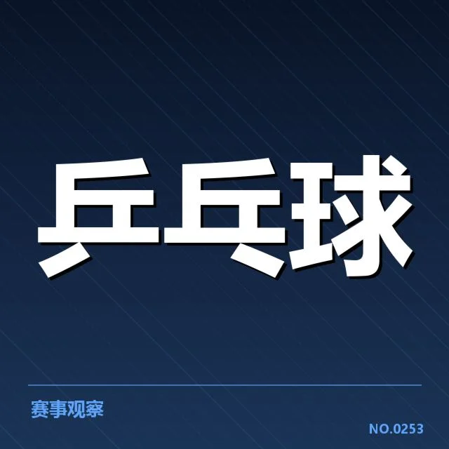 国际乒联公布最新排名孙颖莎具体位置