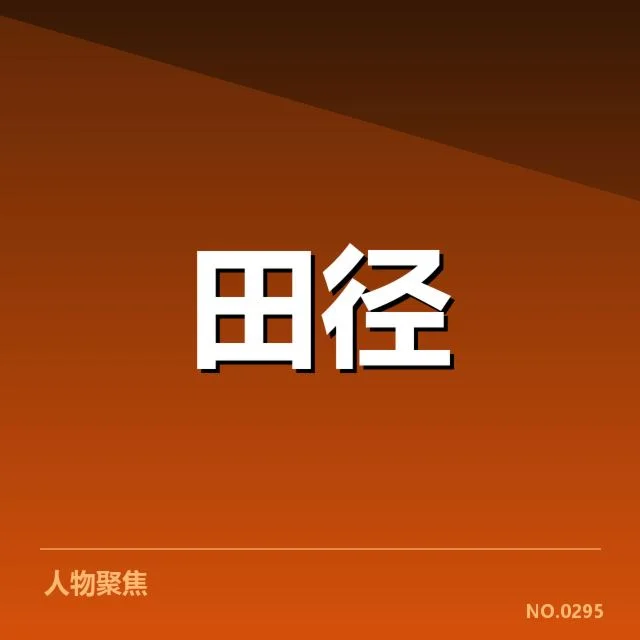 田径全国锦标赛百米决赛:参赛选手表现波动原因何在