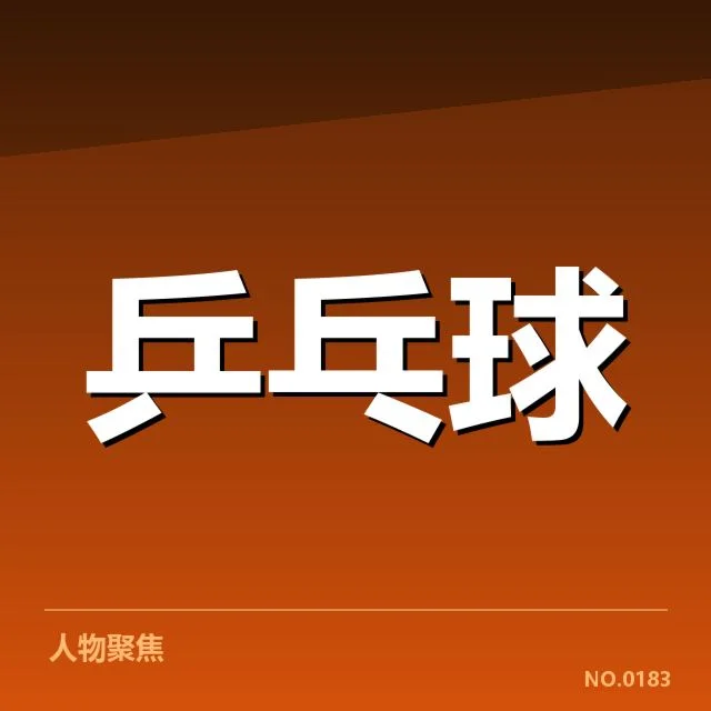 张继科复出计划:体坛人士对未来状态疑问